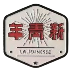 顺德新青年 顺德新青年