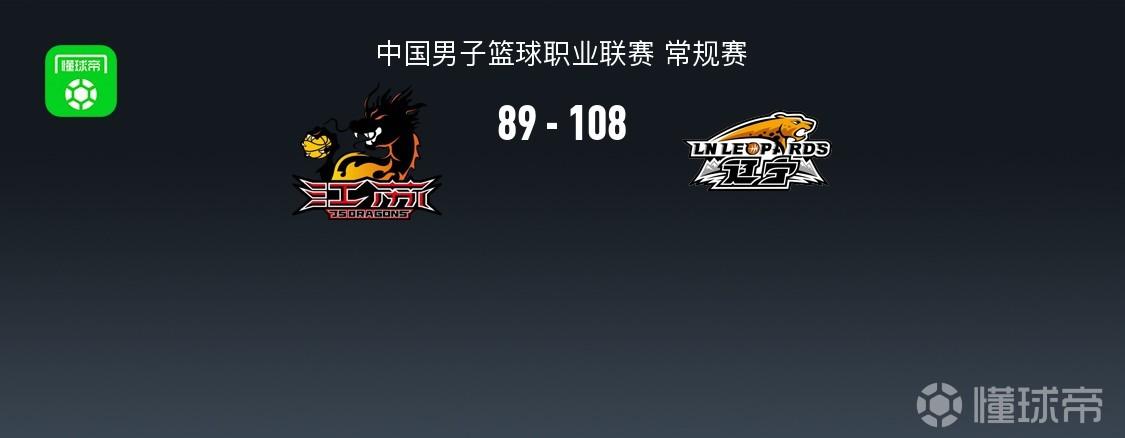 辽宁108-89轻取江苏锁定第九，贾尔斯空砍32分