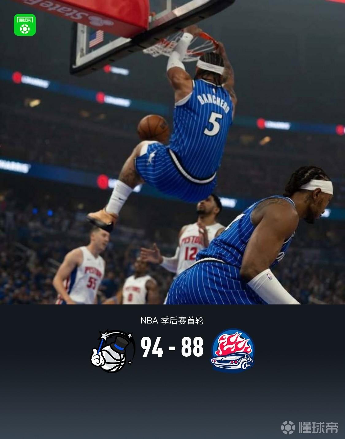 魔术94-88活塞3-1夺赛点，贝恩22+5，坎宁安25+9+8失误，班凯罗18中4