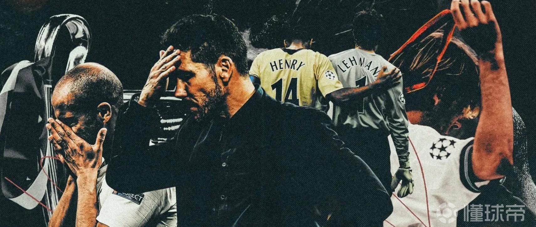 TA评欧冠无冕之王：马竞最悲情；枪手离冠军曾就差25分钟