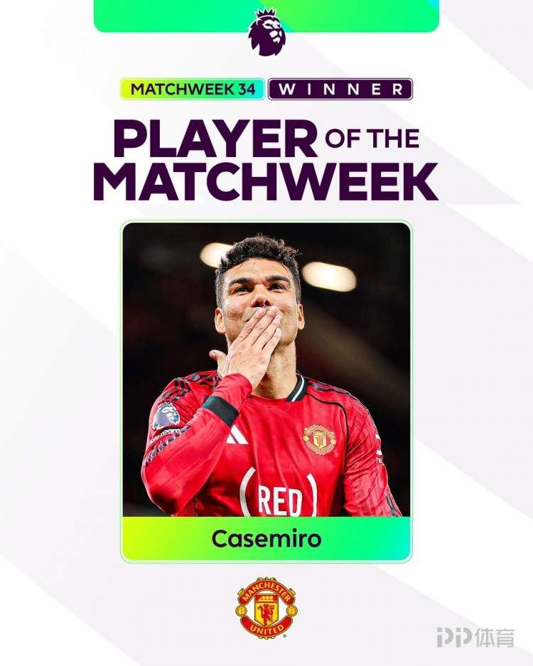英超官方：曼联中场卡塞米罗当选英超第34轮最佳球员