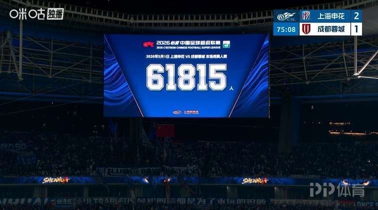 61815人！申花赛季第二次打破队史上座纪录 同时破上海体育场纪录