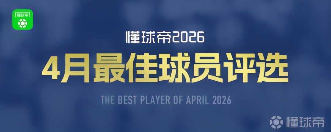懂球帝2026年4月MVP候选出炉：凯恩、KK、谢尔基在列
