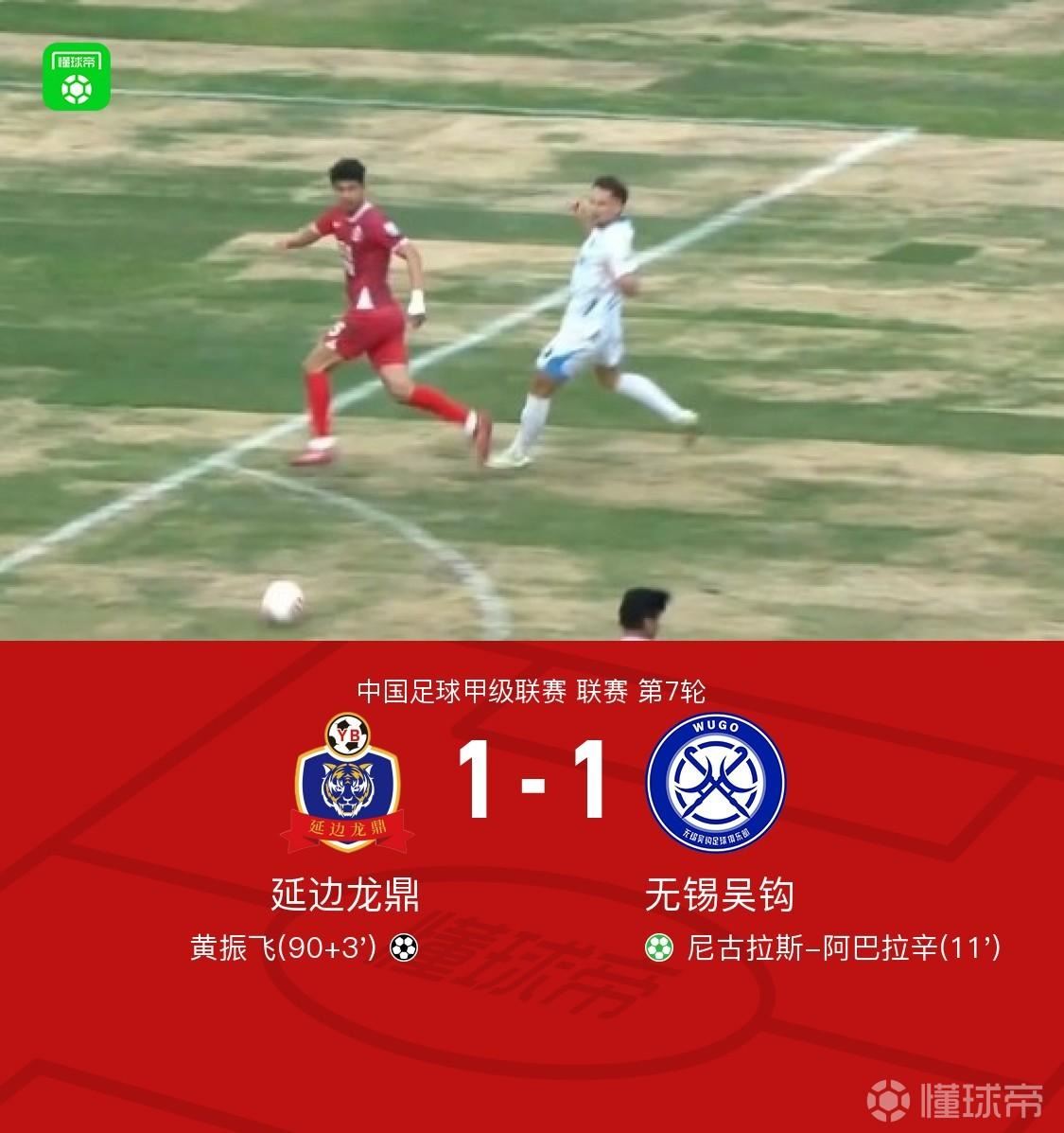 延边龙鼎1-1无锡吴钩，尼古拉斯-阿巴拉辛破门，黄振飞补时绝平