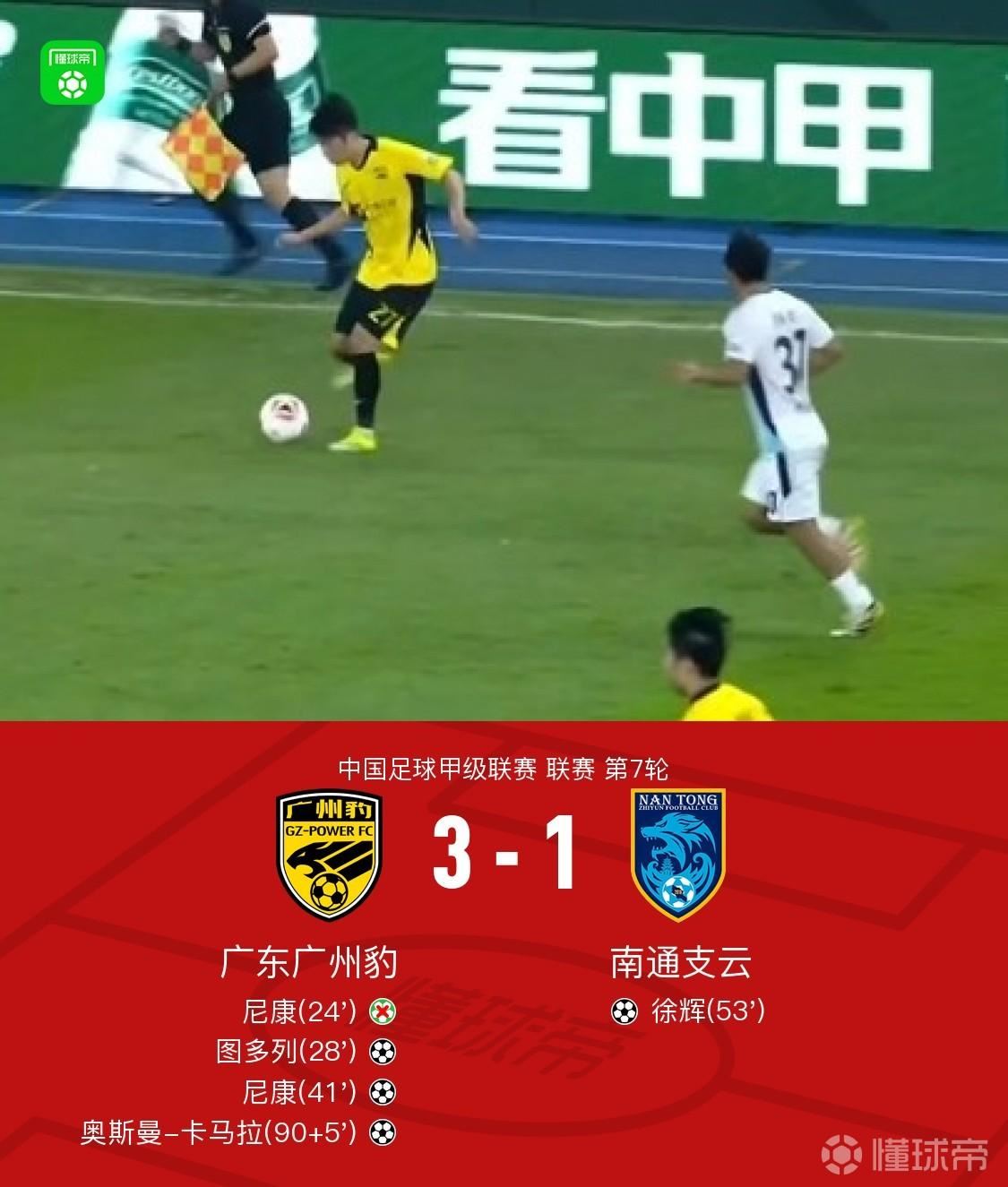 广东广州豹3-1南通支云，奥斯曼-卡马拉破门，尼康破门+失点
