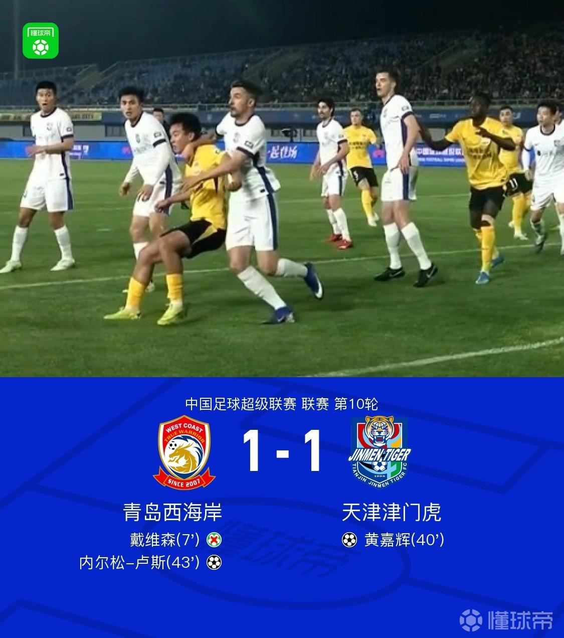 西海岸1-1津门虎，戴维森失点，黄嘉辉破门，卢斯扳平