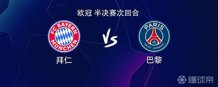 拜仁vs巴黎：凯恩PK登贝莱，KK7、奥利塞、基米希出战
