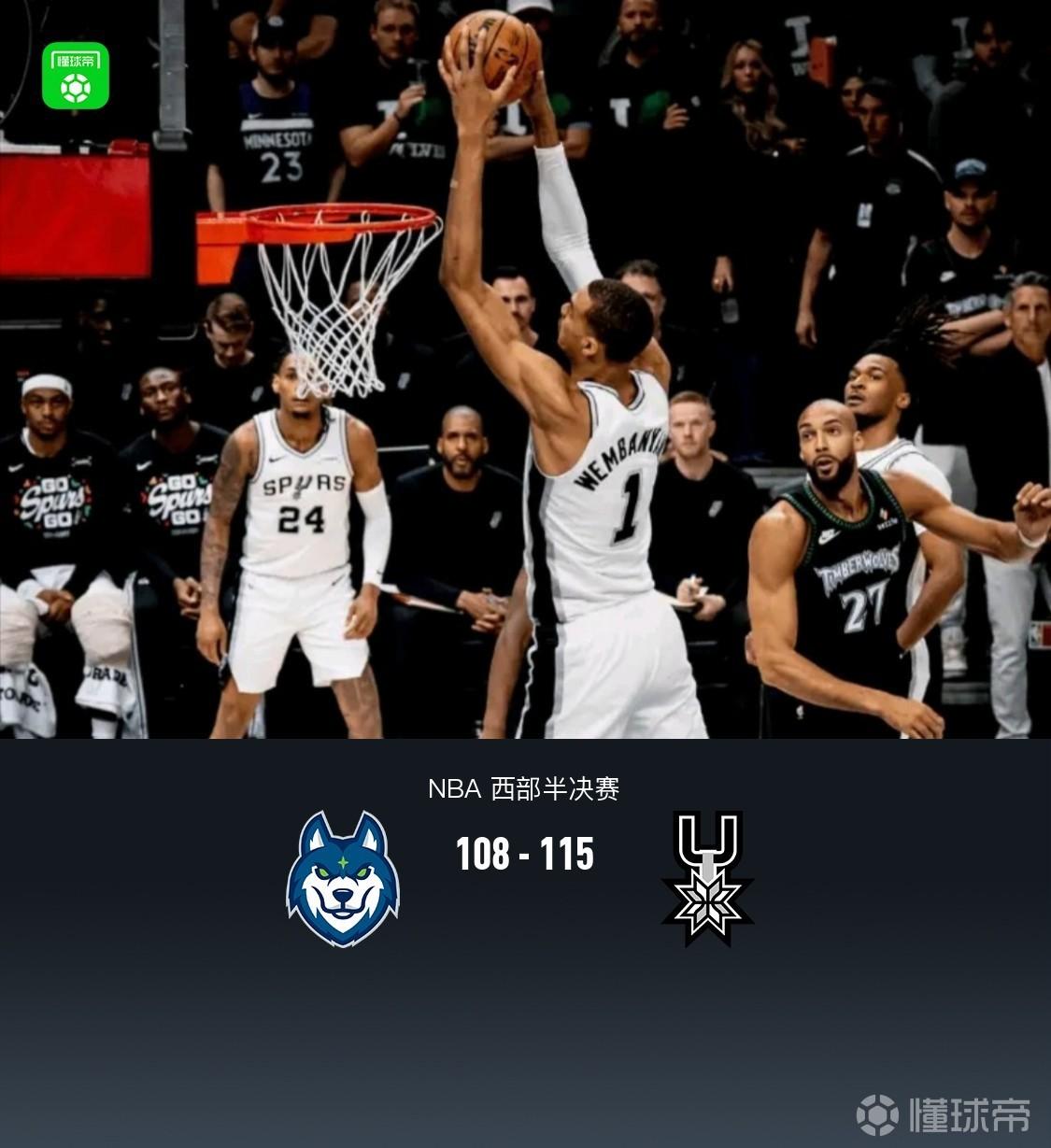 马刺115-108森林狼2-1领先，文班亚马39+15+5帽