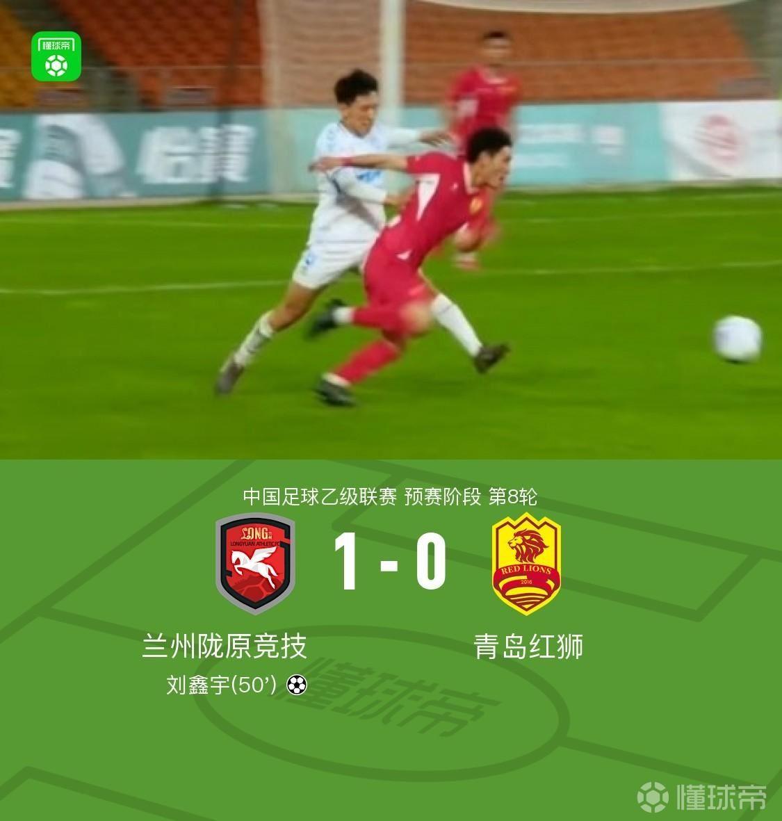 兰州陇原竞技1-0青岛红狮，刘鑫宇制胜