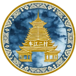 车江二村logo