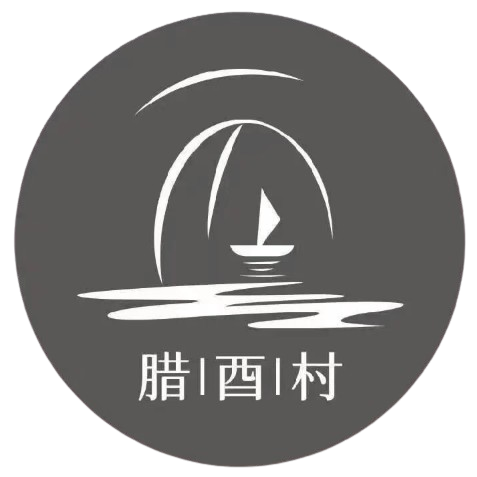 腊酉村logo